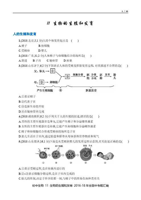 中考生物 2016-18年真题汇总11 生物的生殖和发育 百度文库