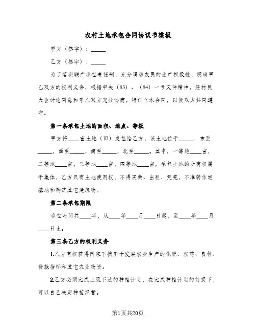 农村土地承包合同协议书模板（5篇）