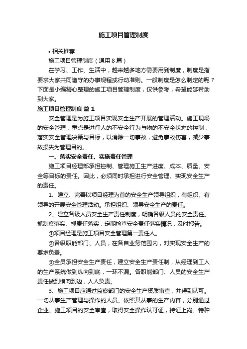 施工项目管理制度