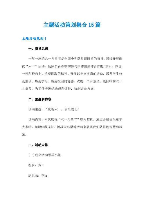 主题活动策划集合15篇