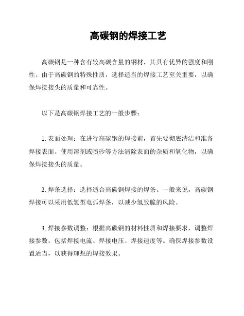 高碳钢的焊接工艺