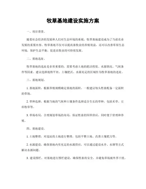 牧草基地建设实施方案