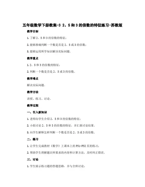 五年级数学下册教案-3 2、5和3的倍数的特征练习-苏教版