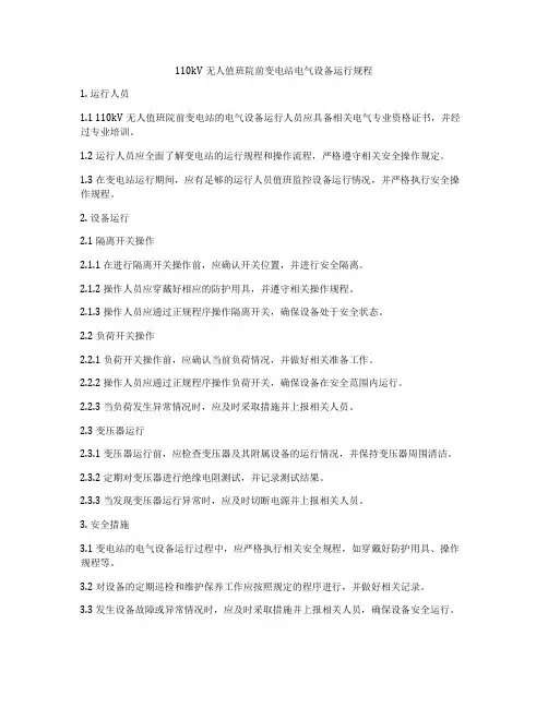 110kV无人值班院前变电站电气设备运行规程
