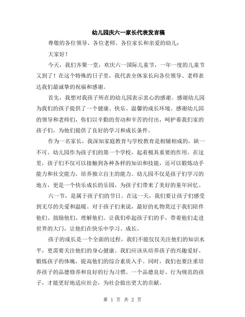 幼儿园庆六一家长代表发言稿