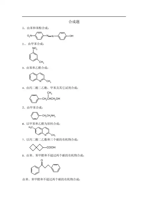 有机合成题1[1]