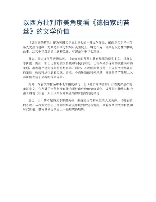 以西方批判审美角度看《德伯家的苔丝》的文学价值