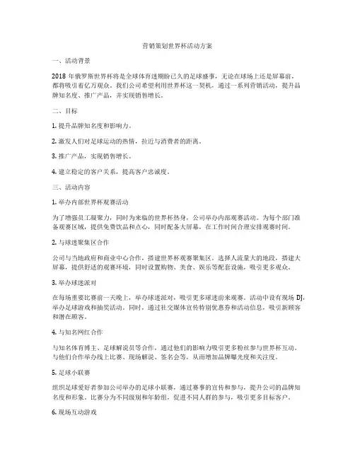 营销策划世界杯活动方案
