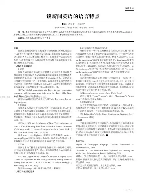 谈新闻英语的语言特点