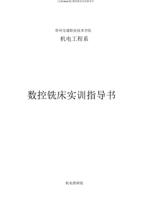 (完整word版)数控铣床实训指导书