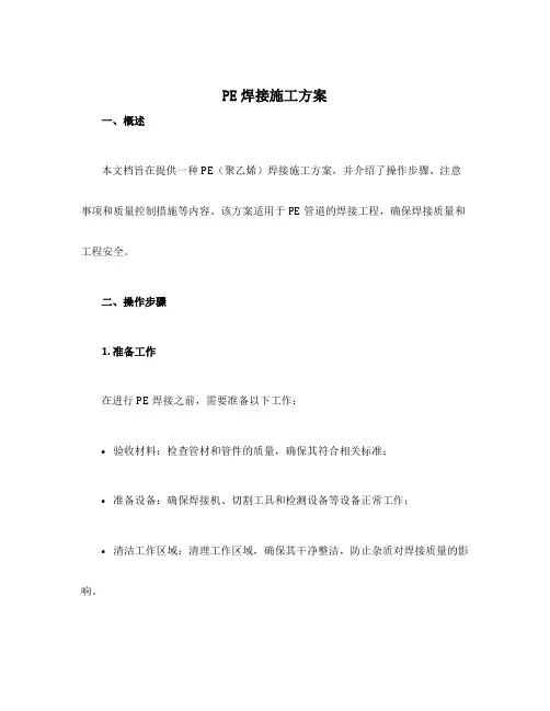 pe焊接施工方案