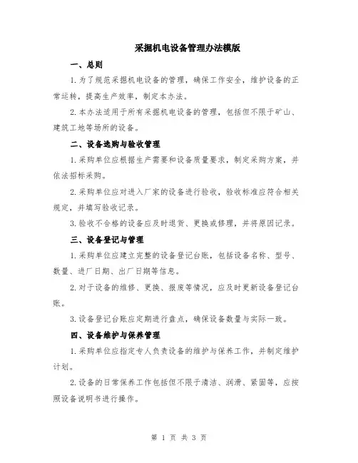 采掘机电设备管理办法模版