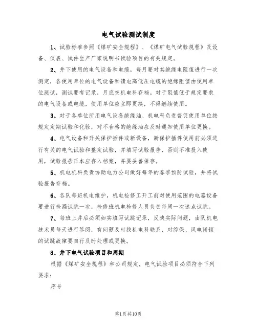 电气试验测试制度（5篇）