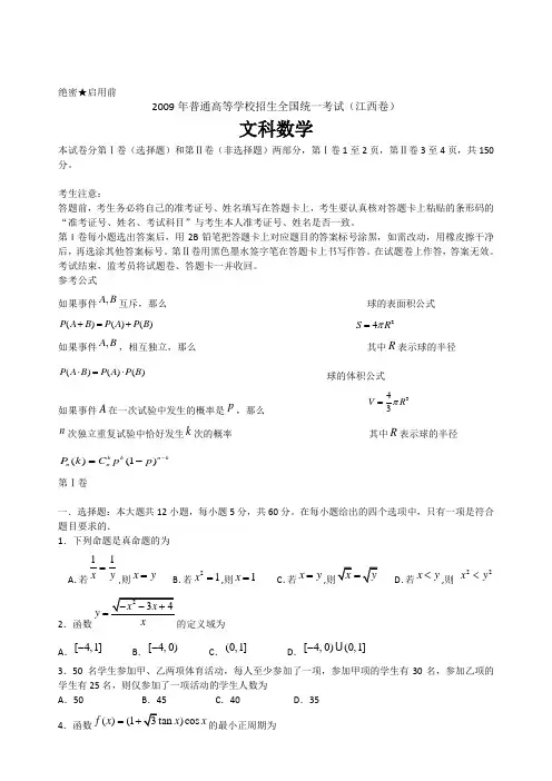 2009年普通高等学校招生全国统一考试数学卷(江西.文)含详解