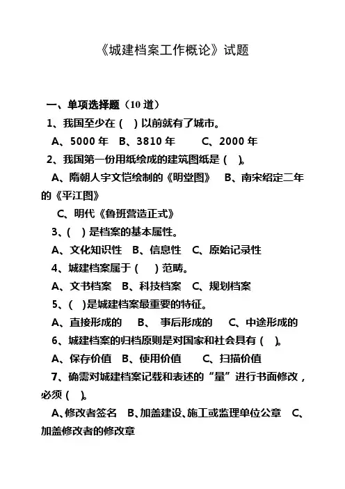 城建档案工概论试题