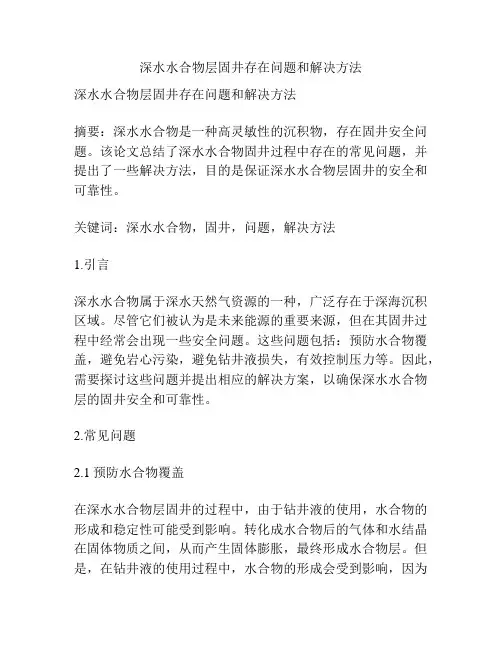深水水合物层固井存在问题和解决方法