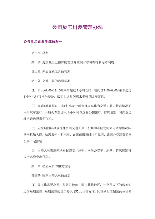 公司员工出差管理办法