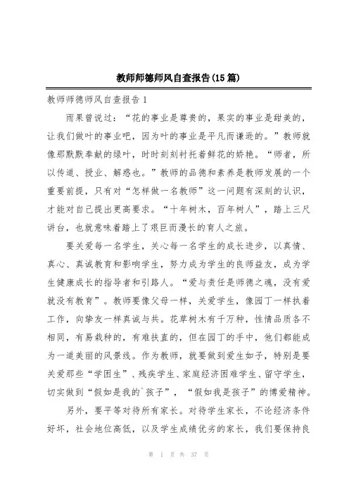 教师师德师风自查报告(15篇)