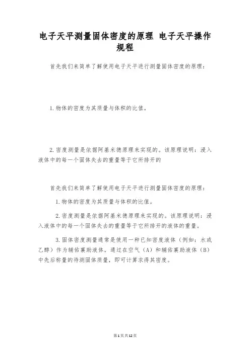 电子天平测量固体密度的原理 电子天平操作规程