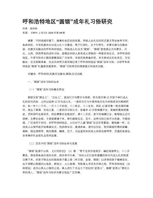 呼和浩特地区“圆锁”成年礼习俗研究