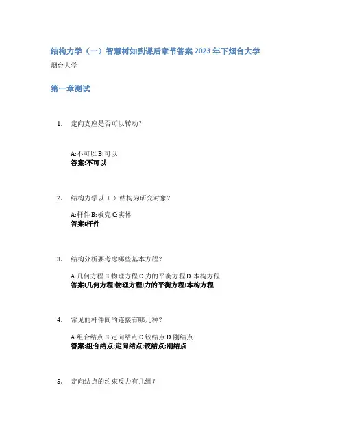 结构力学(一)智慧树知到课后章节答案2023年下烟台大学