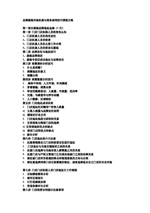 品牌服装市场拓展与商务谈判技巧课程方案