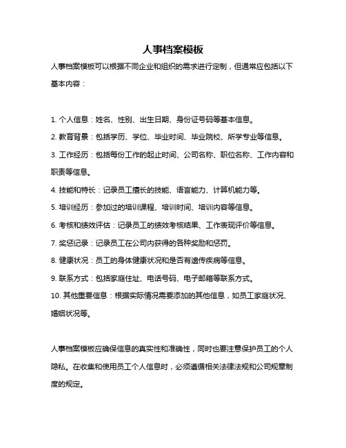 人事档案模板
