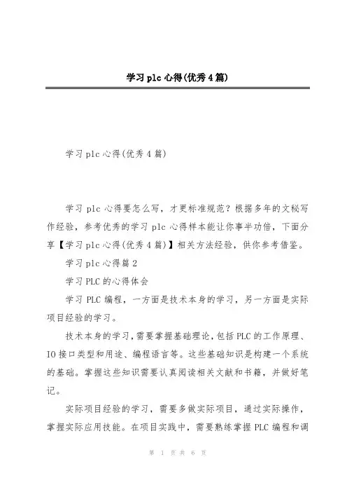 学习plc心得(优秀4篇)