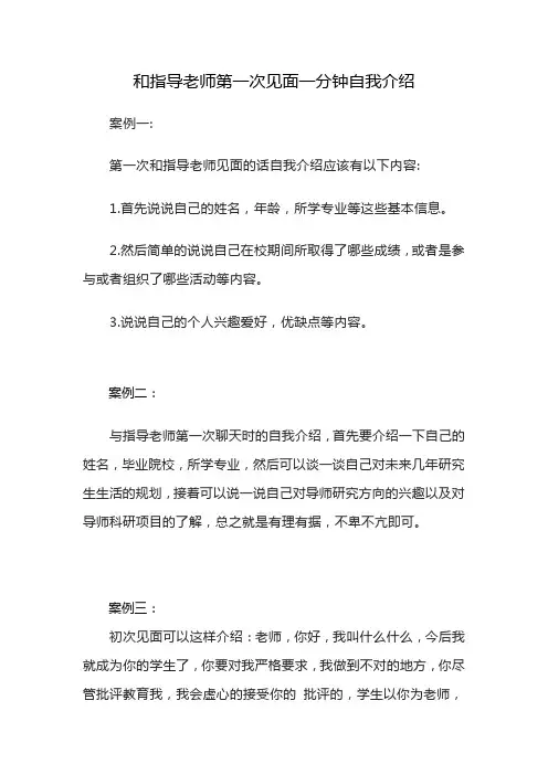 和指导老师第一次见面一分钟自我介绍