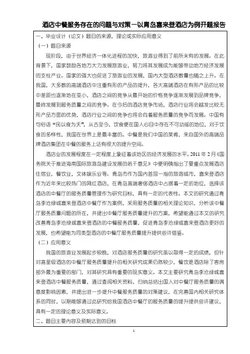 《酒店中餐服务存在的问题与对策—以青岛喜来登酒店为例开题报告(含提纲)2300字》