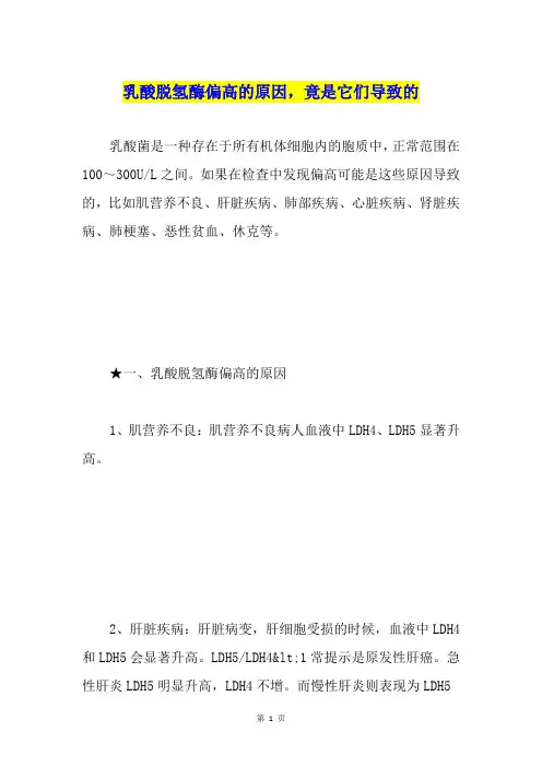 乳酸脱氢酶偏高的原因,竟是它们导致的