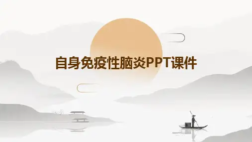 自身免疫性脑炎ppt课件