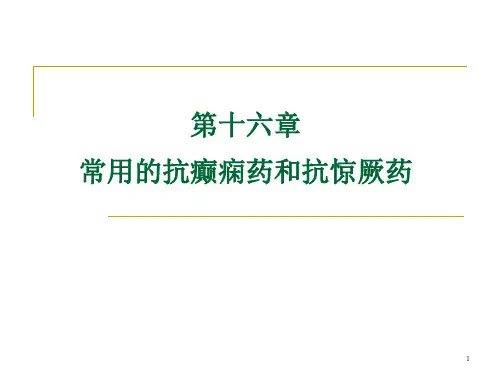 常用的抗癫痫药和抗惊厥药