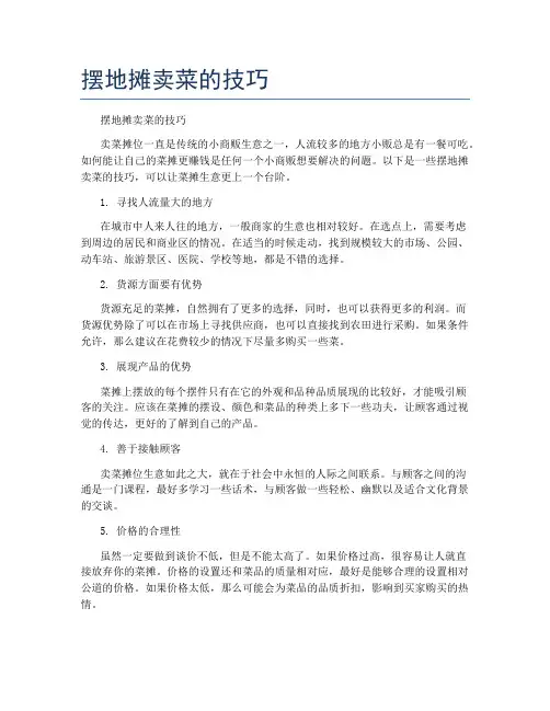 摆地摊卖菜的技巧