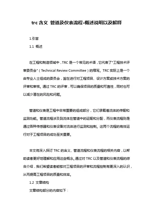 trc含义 管道及仪表流程-概述说明以及解释