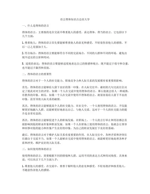 语言得体知识点总结大学