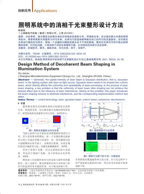 照明系统中的消相干光束整形设计方法