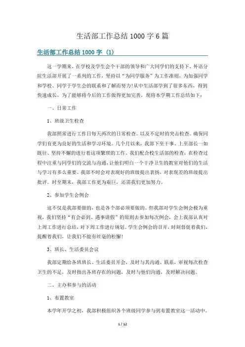 生活部工作总结1000字6篇