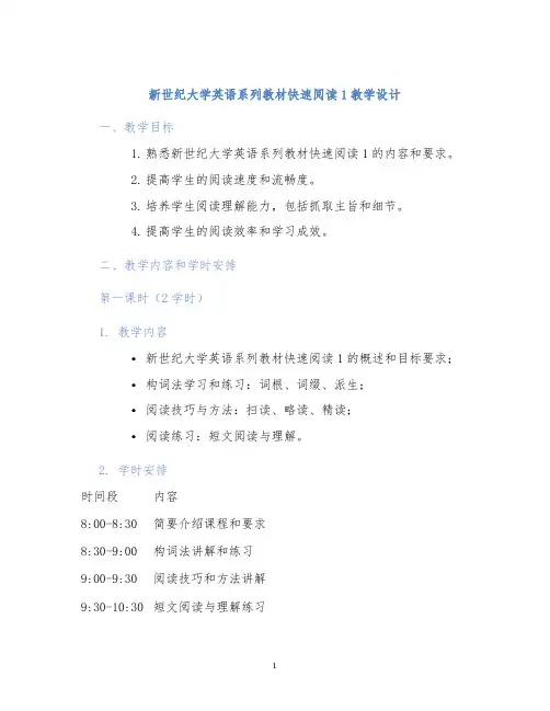 新世纪大学英语系列教材快速阅读1教学设计