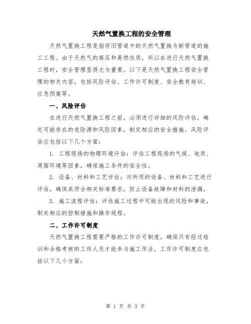 天然气置换工程的安全管理