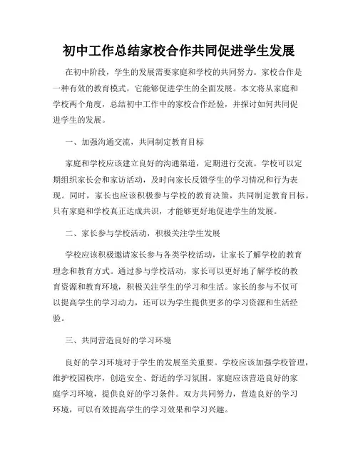 初中工作总结家校合作共同促进学生发展
