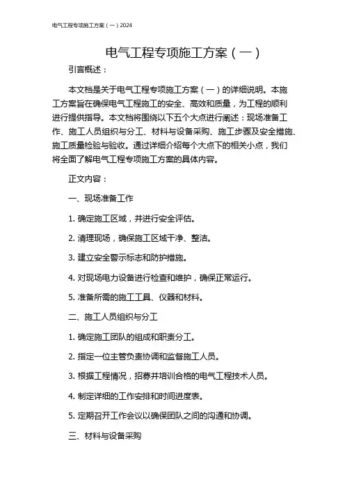 电气工程专项施工方案(一)2024