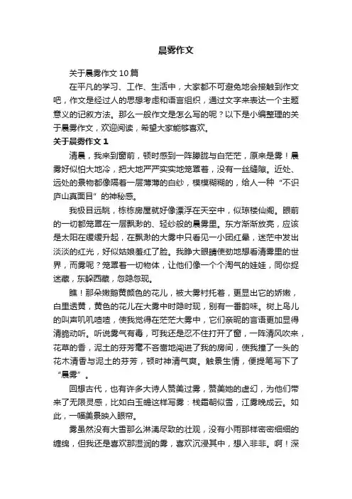 关于晨雾作文10篇