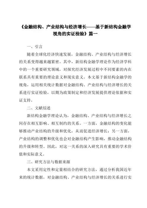 《2024年金融结构、产业结构与经济增长——基于新结构金融学视角的实证检验》范文
