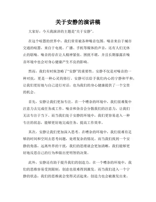 关于安静的演讲稿