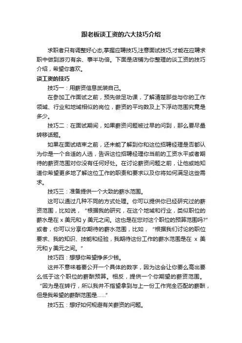 跟老板谈工资的六大技巧介绍