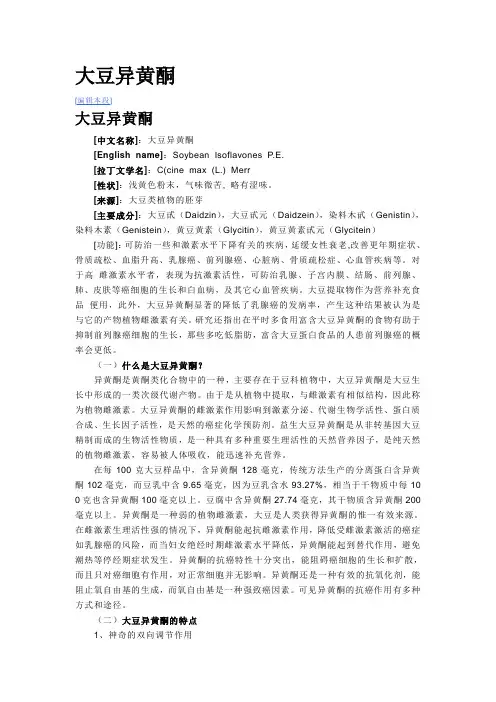 大豆异黄酮
