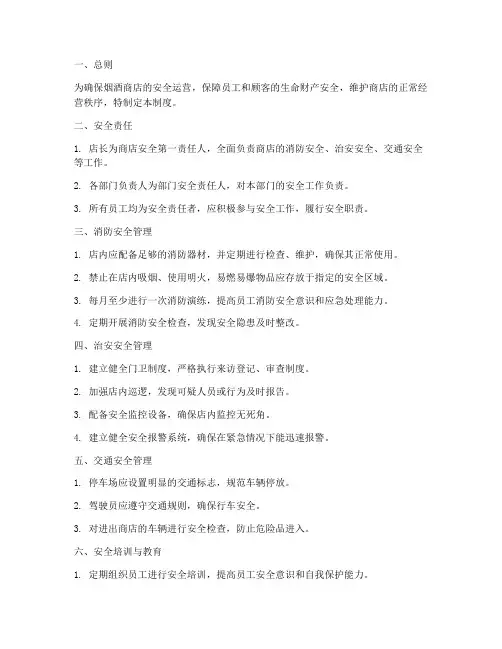 烟酒商店安全管理制度