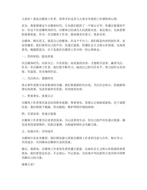 自媒体工作者发言稿范文