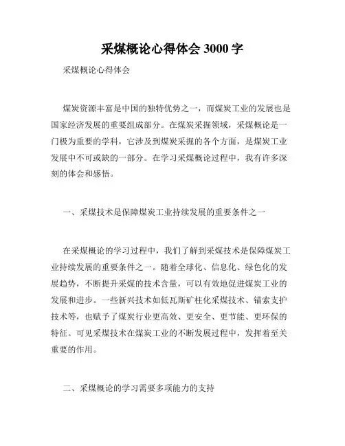 采煤概论心得体会3000字